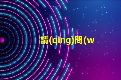 請(qǐng)問(wèn)5050rgb燈珠參數(shù)誰(shuí)了解？性能怎么樣？